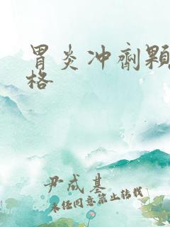 胃炎冲剂颗粒价格