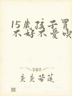 15岁孩子胃口不好不爱吃饭怎么办