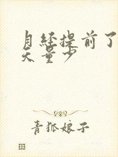 月经提前了10天量少