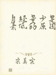 月经量少是雌激素低的原因吗