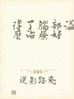 得了脑部溢血怎么治疗好