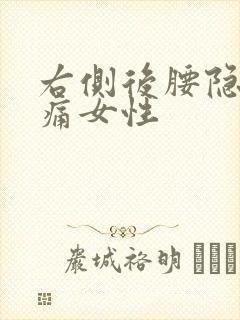 右侧后腰隐隐作痛女性