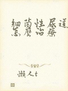 细菌性尿道发炎怎么治疗