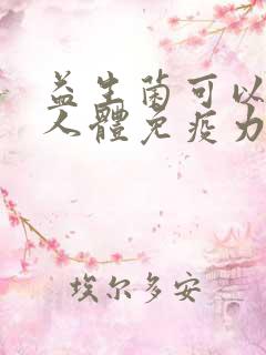 益生菌可以增强人体免疫力吗