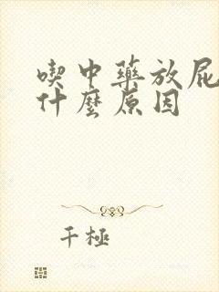 吃中药放屁多是什么原因