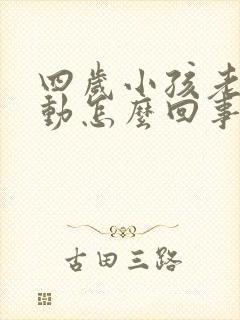 四岁小孩老是多动怎么回事