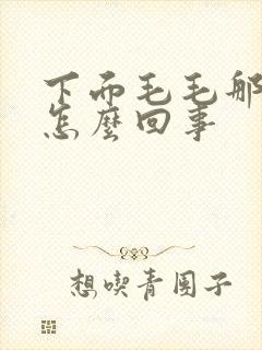 下面毛毛那痒是怎么回事