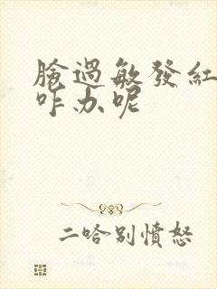 脸过敏发红发热咋办呢