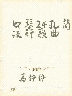 口琴24孔简谱流行歌曲