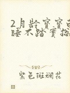 2月龄宝宝白天睡不踏实总醒是什么原因