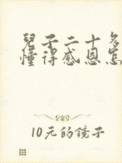 儿子二十多了不懂得感恩怎么教育