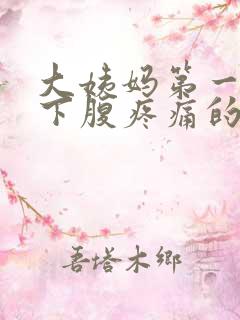 大姨妈第一天右下腹疼痛的原因