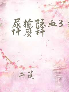 尿检隐血3 挂什么科