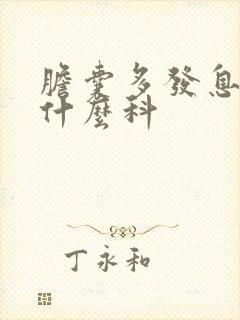 胆囊多发息肉挂什么科