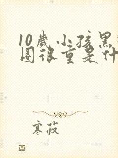 10岁小孩黑眼圈很重是什么原因造成的