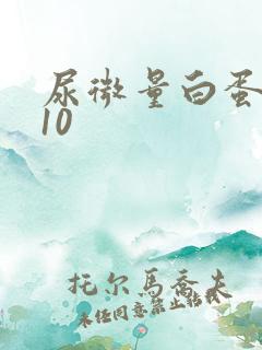 尿微量白蛋白高10