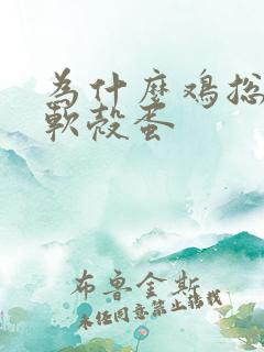 为什么鸡总是生软壳蛋