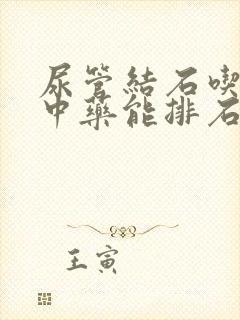 尿管结石吃什么中药能排石