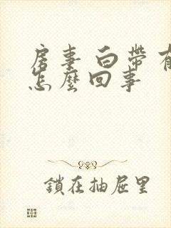 房事 白带有血怎么回事