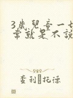 3岁儿童一切正常就是不说话