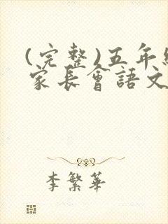 (完整)五年级家长会语文老师发言稿