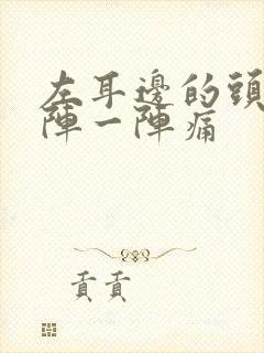 左耳边的头部一阵一阵痛