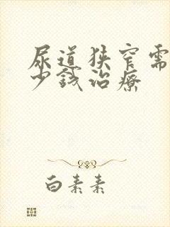 尿道狭窄需要多少钱治疗