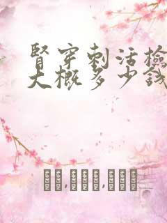 肾穿刺活检费用大概多少钱