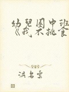 幼儿园中班健康《我不挑食》教案