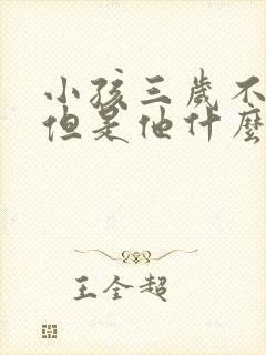 小孩三岁不说话但是他什么都懂