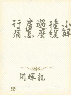 行房过后小腹疼痛怎么缓解