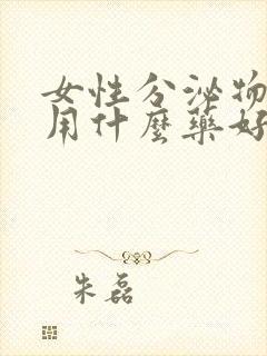 女性分泌物发黄用什么药好