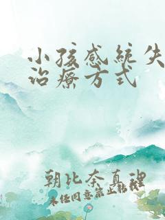 小孩感统失调的治疗方式