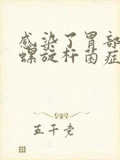 感染了胃部幽门螺旋杆菌症状