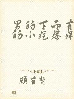 男的下面有红色的小疙瘩痒