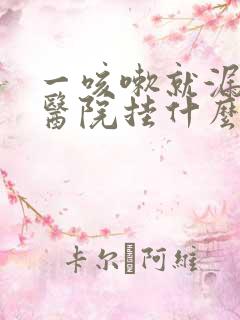 一咳嗽就漏尿去医院挂什么科