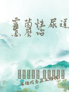 霉菌性尿道发炎怎么治