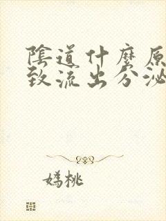 阴道什么原因导致流出分泌物是黑色