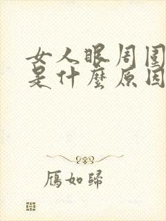 女人眼周围发黄是什么原因