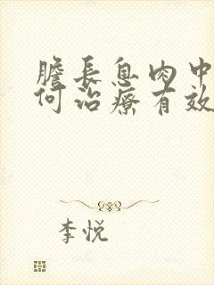 胆长息肉中医如何治疗有效