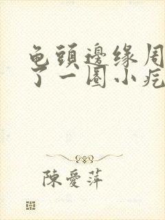 龟头边缘周围长了一圈小疙瘩