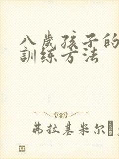 八岁孩子的感统训练方法