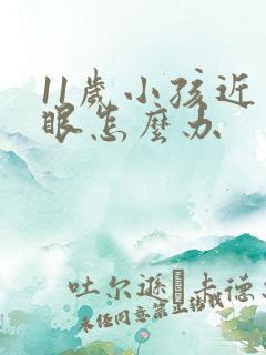 11岁小孩近视眼怎么办