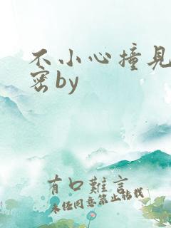 不小心撞见的秘密by