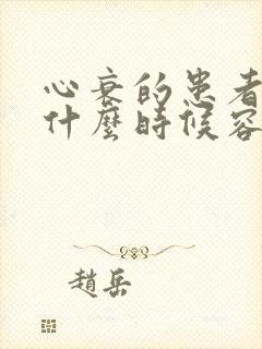 心衰的患者一般什么时候容易犯病