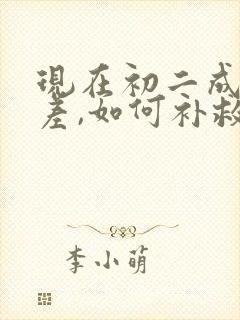 现在初二成绩很差,如何补救