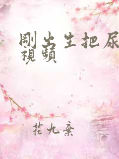 刚出生把尿成功视频