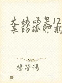 大姨妈是12号来的排卵期是什么时候