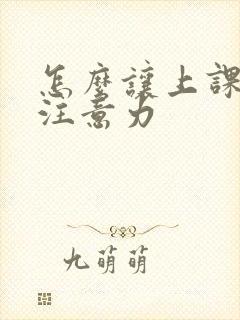 怎么让上课集中注意力