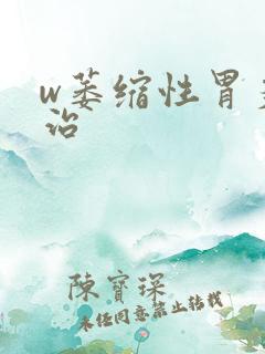 w萎缩性胃炎怎治